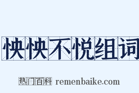 怏怏不悦组词是什么意思的图片